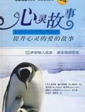 心灵故事：提升心灵的爱的故事 - （美）葛爱丽