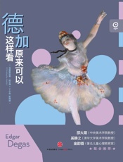 艺术眼系列第三辑：德加原来可以这样看