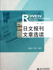 日文报刊文章选读