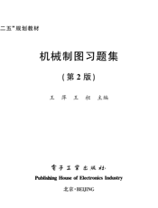 《机械制图习题集（第2版）》