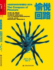 愉悦回路：大脑如何启动快乐按钮操控人的行为-大卫林登