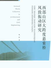 西部山区大跨度悬索桥风致振动研究