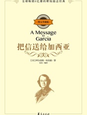 把信送给加西亚