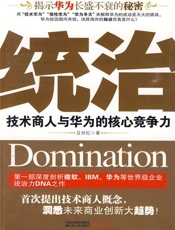 统治_技术商人与华为的核心竞争力