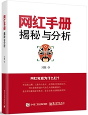 网红手册：揭秘与分析