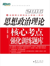 思想政治理论核心考点强化训练题库