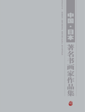 中国·日本著名书画家作品集