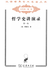 哲学史讲演录