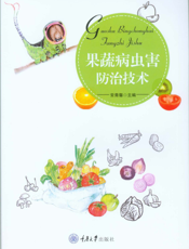 果 蔬 病 虫 害 防 治 技 术