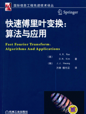 快速傅里叶变换：算法与应用