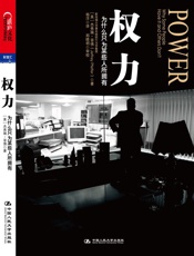 权力_为什么只为某些人所拥有 - 杰弗瑞•菲佛