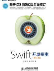 Swift开发指南-关东升 赵志荣