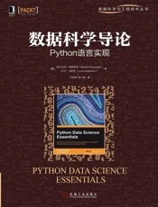 数据科学导论：Python语言实现