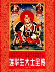 莲华生大士全传