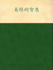 图释易经的故事_一口气轻松读懂华夏文明之源_(图释经典系列) - 史冷金