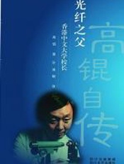 潮平岸阔——高锟自述 - 高琨