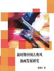 新时期中国古典风油画发展研究 - 聂道汨