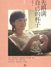 先斟满自己的杯子（珍藏版） - 金韵蓉