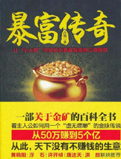 暴富传奇