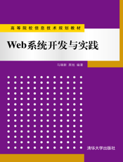 Web系统开发与实践