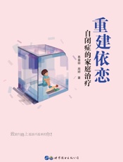 重建依恋：自闭症的家庭治疗