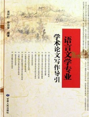 语言文学专业学术论文写作导引