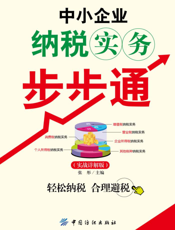 中小企业纳税实务步步通（实战详解版）