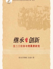 继承与创新_ 五二三任务与青蒿素研发 - 张大庆