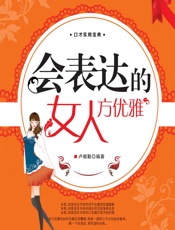 会表达的女人方优雅 - 卢帼勤