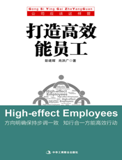 打造高效能员工