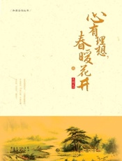 心有理想，春暖花开：上下册