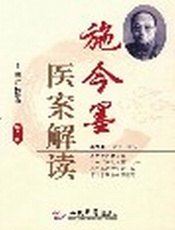 施今墨医案解读