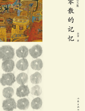 康巴作家群书系：零散的记忆