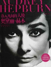 落入凡间的天使 奥黛丽 赫本-盛文林
