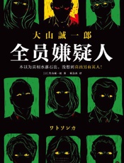 《全员嫌疑人》---大山诚一郎