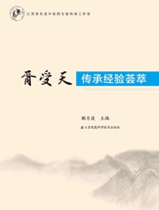 胥受天传承经验荟萃