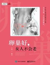 卵巢好，女人不会老