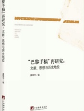 _巴黎手稿_再研究_文献、思想与历史地位