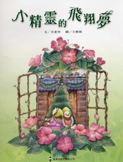 花婆婆·方素珍原创绘本馆：小精灵的飞翔梦