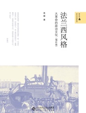 法兰西风格_大革命的政治文化(增补版) (新史学&多元对话系列) - 高毅