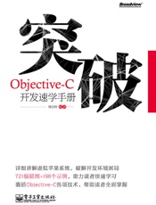 突破,Objective-C开发速学手册