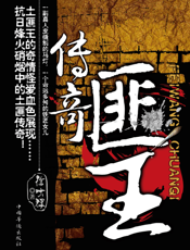 匪王传奇