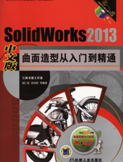 SolidWorks2013中文版曲面造型从入门到精通