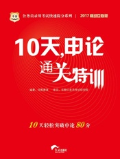 公务员录用考试快速提分系列：10天，申论通关特训