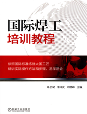 国际焊工培训教程