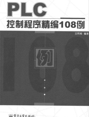 PLC控制程序精编108例