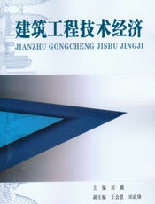 建筑工程技术经济 - 厉娥