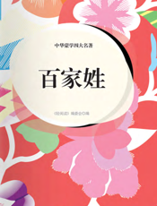中华蒙学四大名著·百家姓