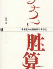 胜算：解密惊心动魄的销售潜规则 - 孙力