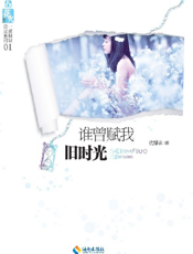 谁曾赋我旧时光